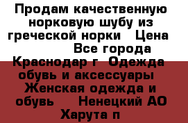 Продам качественную норковую шубу из греческой норки › Цена ­ 40 000 - Все города, Краснодар г. Одежда, обувь и аксессуары » Женская одежда и обувь   . Ненецкий АО,Харута п.